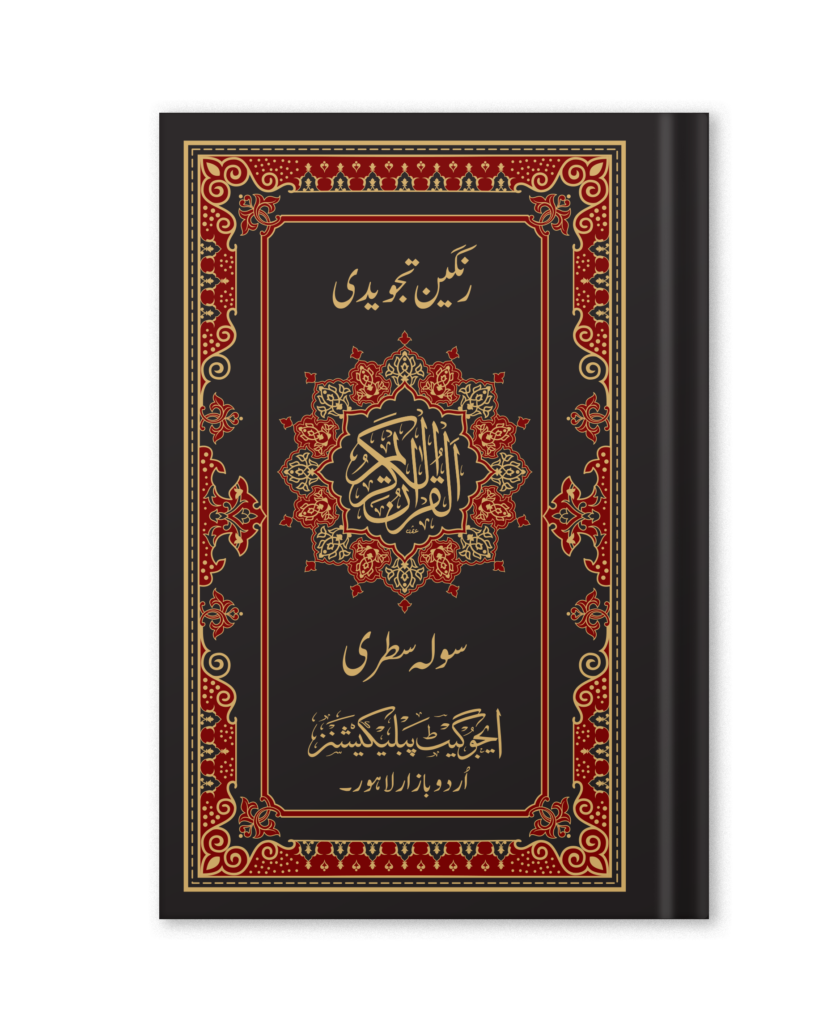 Quran Pak QR-22 & QR-22Z Tajveedi 16 Lines Art Paper