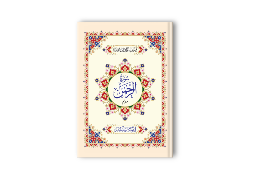 Surah Al Rahman Mutarjam QR-4 Art Paper