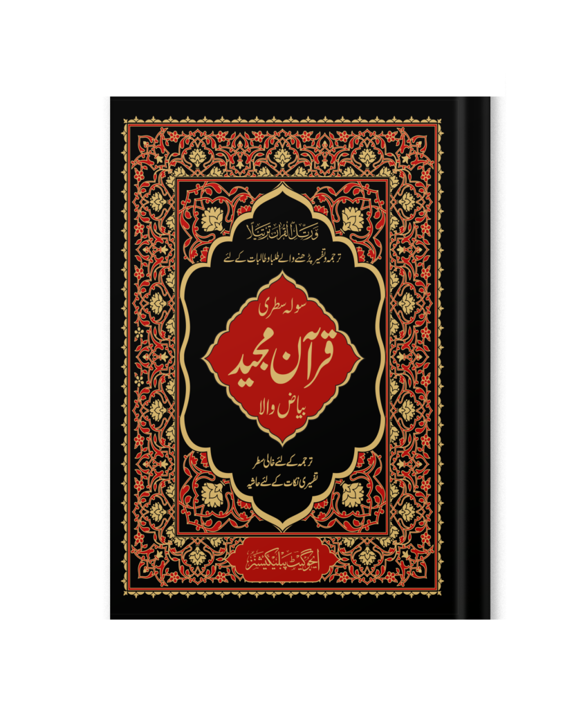 Bayas Quran Pak QB-33 Large Size 1 Colour 16 Lines