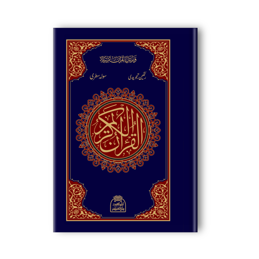 Quran Pak QR-18 Tajveedi 16 Lines Offset Paper