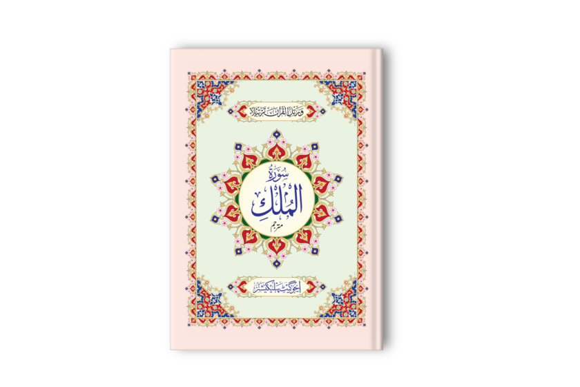 Surah Al Mulk Mutarjam QM-6 Art Paper