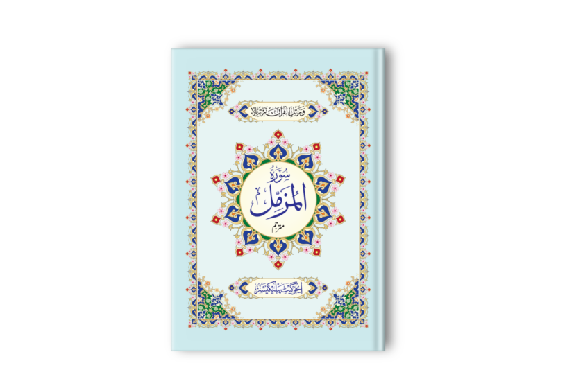 surah Muzammil Mutaraj QM-7 Art Paper