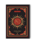 Quran Pak Q-55A 16 Lines Art Paper